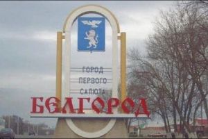 Белгород